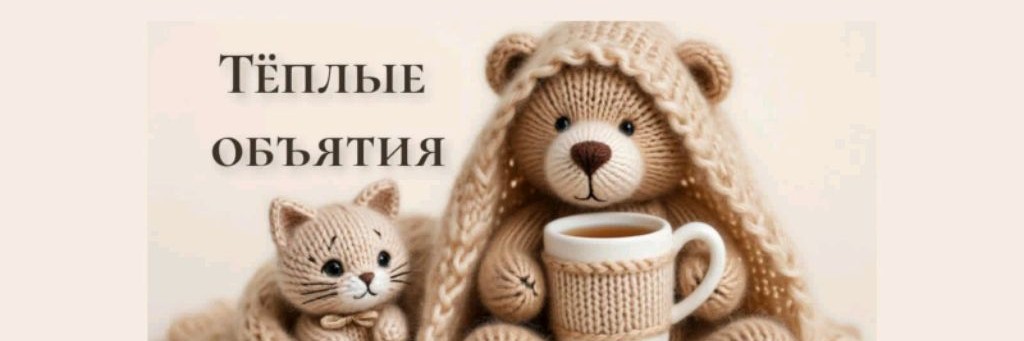 Тëплые объятия|Игрушки ручной работы|Вязание