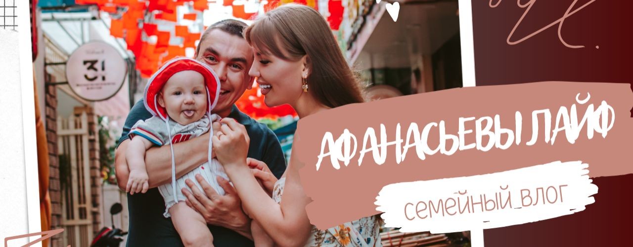 Афанасьевы лайф
