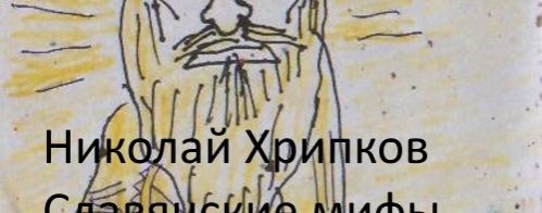 Николай Хрипков