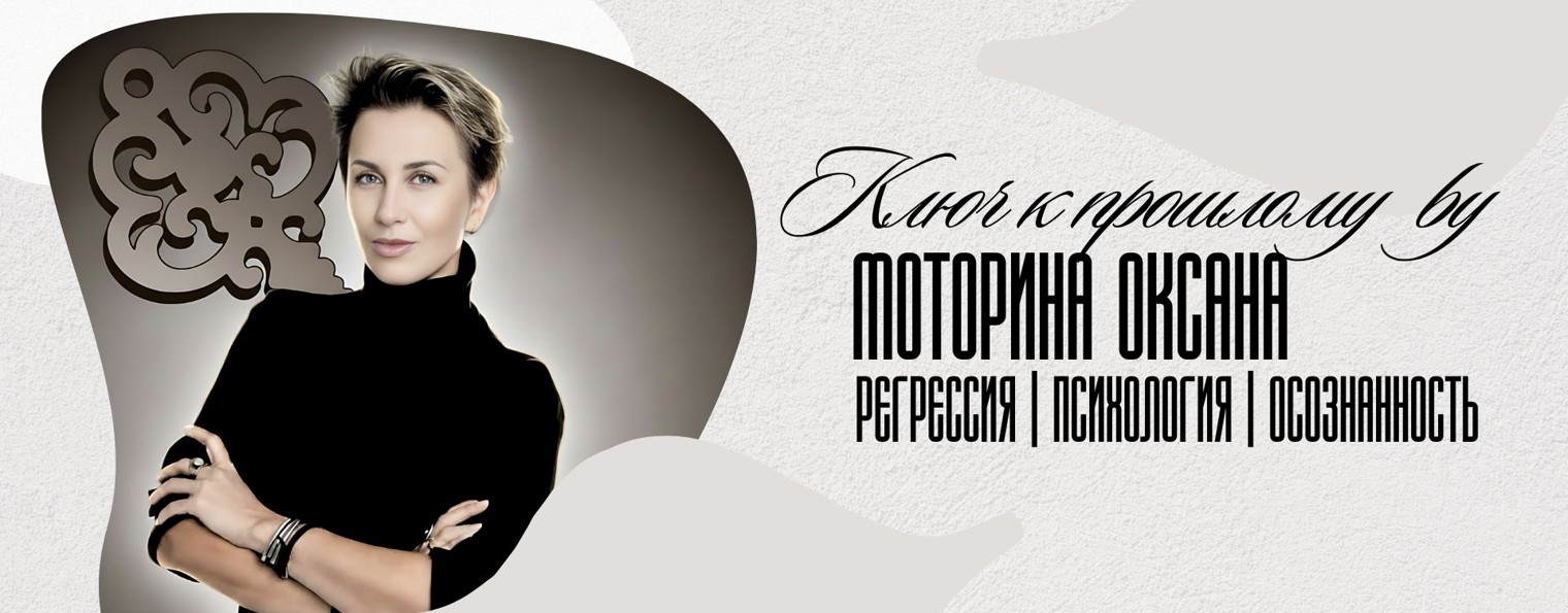 КЛЮЧ К ПРОШЛОМУ BY МОТОРИНА ОКСАНА