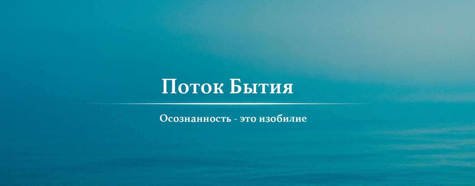 Поток Бытия