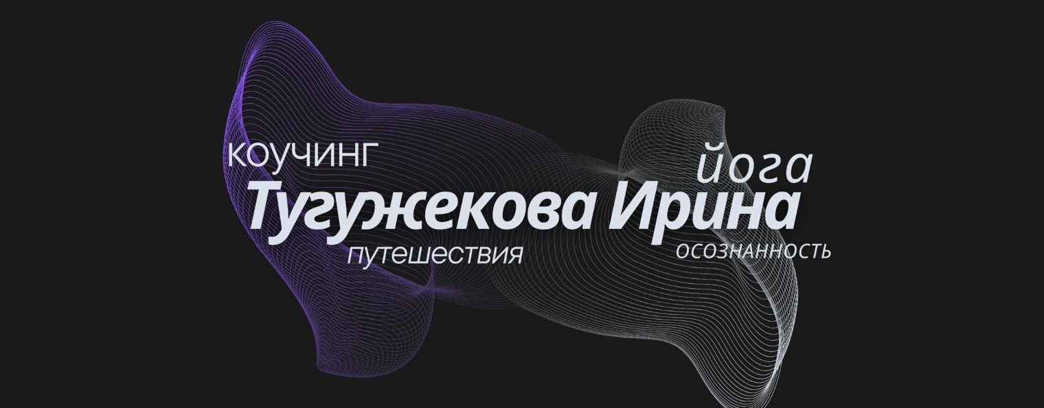 Ирина Тугужекова