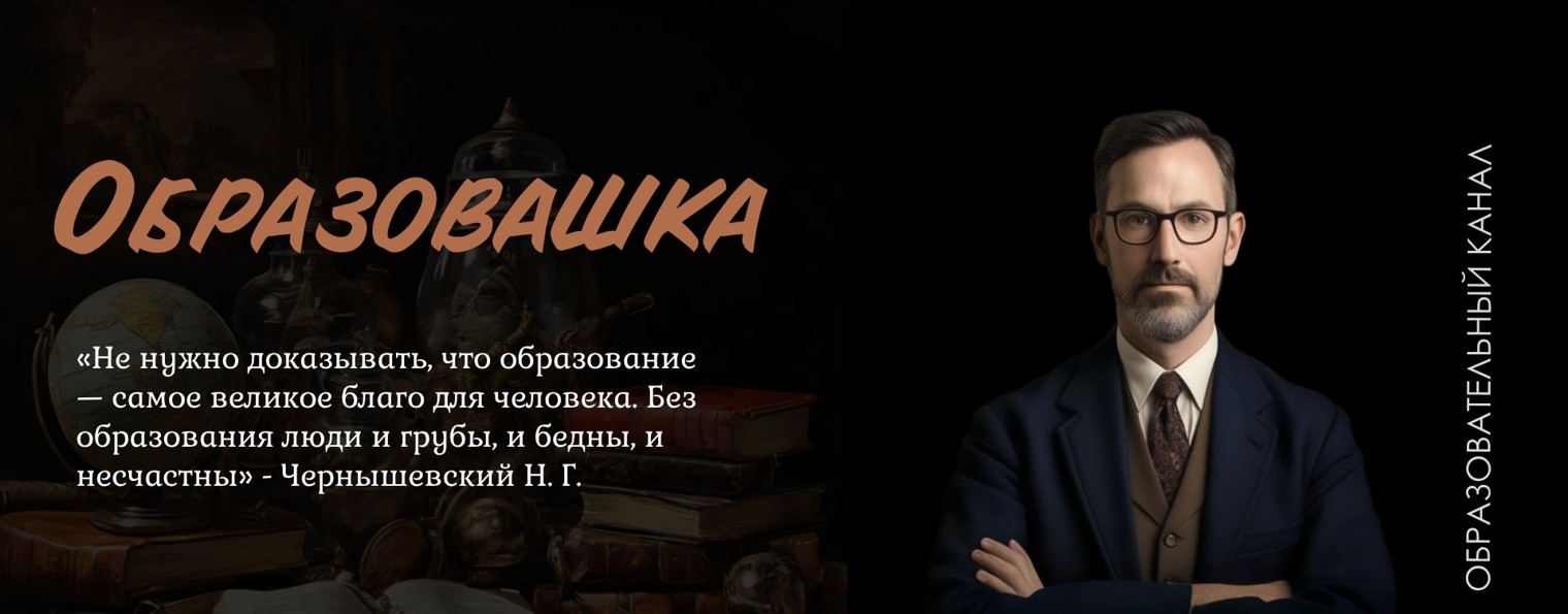 Образовашка