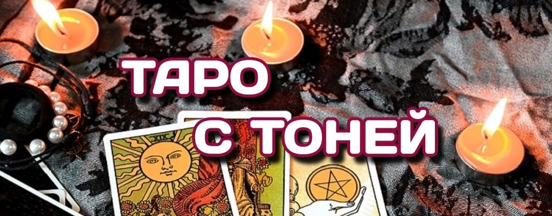 Таро с Тоней
