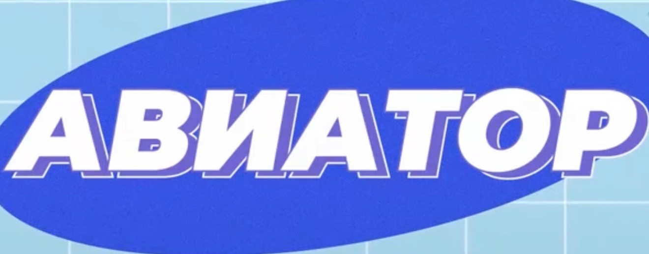 Школа Авиатор