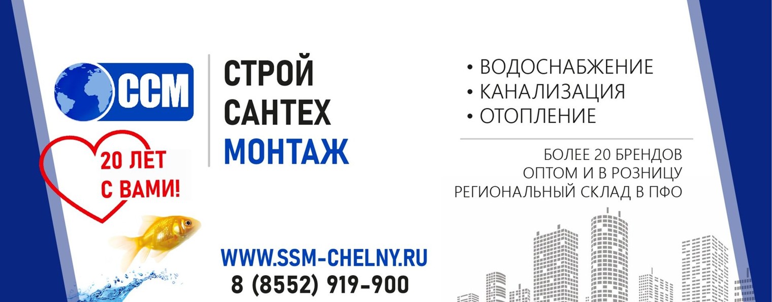 СтройСантехМонтаж. ВОК-Челны