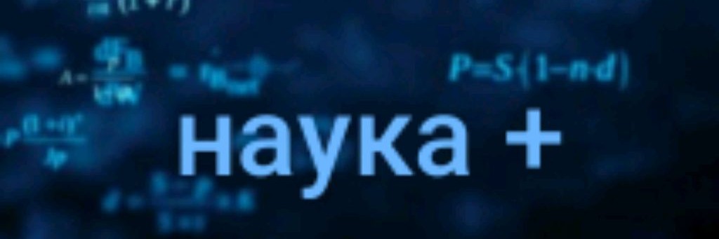 Наука +