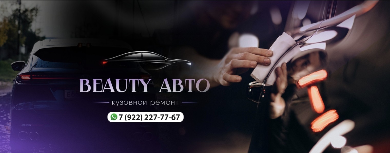 Beauty АВТО