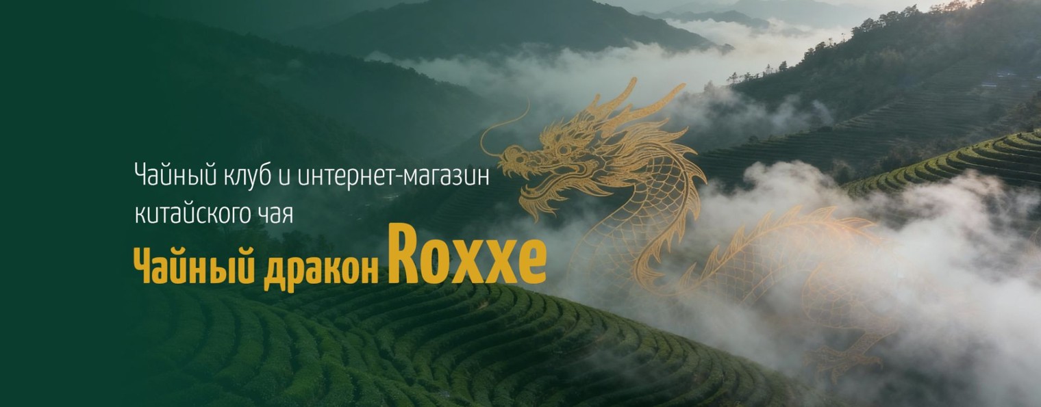 Чайный Дракон Roxxe - китайский чай