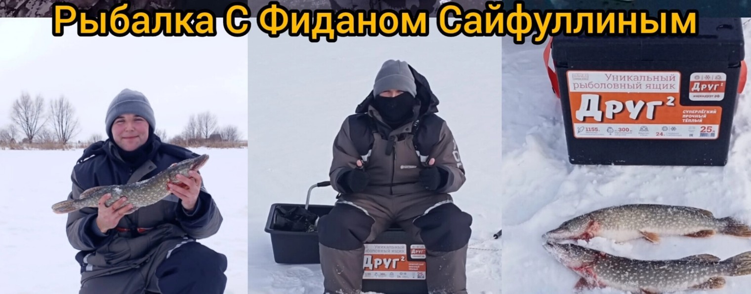 Рыбалка с Фиданом Сайфуллиным
