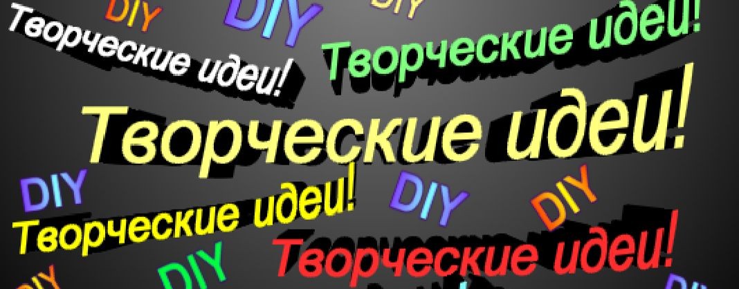 Творческие Идеи с Натальей