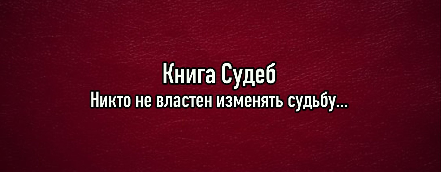 Книга Судеб