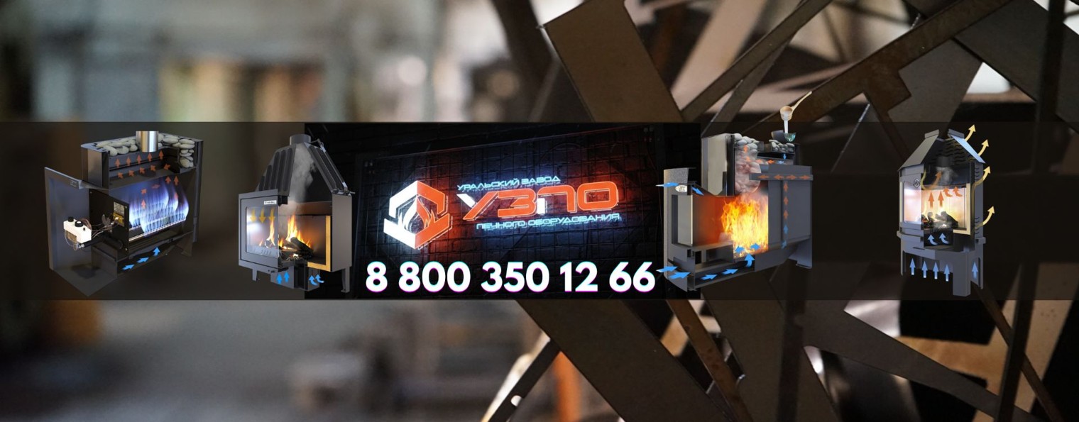 Уральский Завод Печного Оборудования