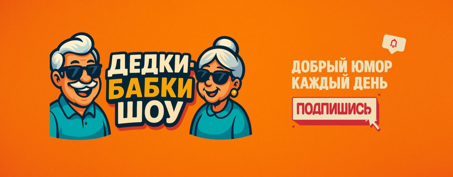 Дедки-Бабки ШОУ