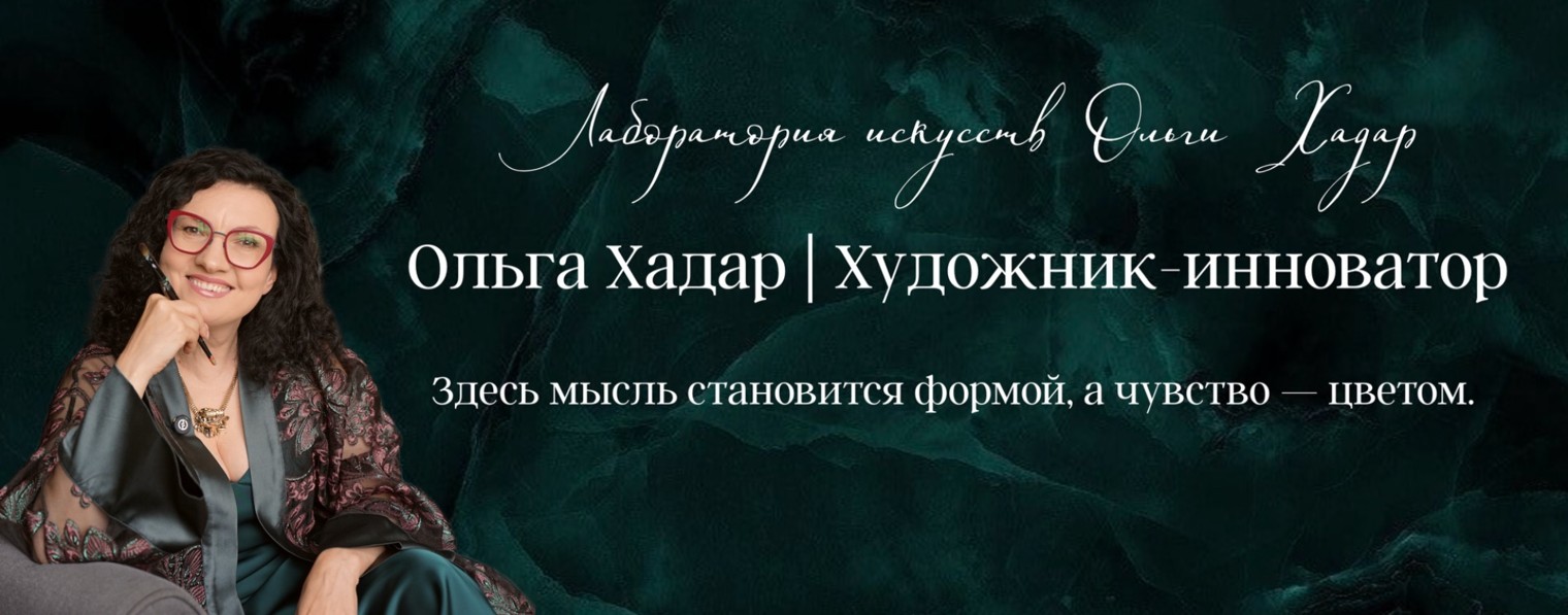 Ольга Хадар | Художник-инноватор