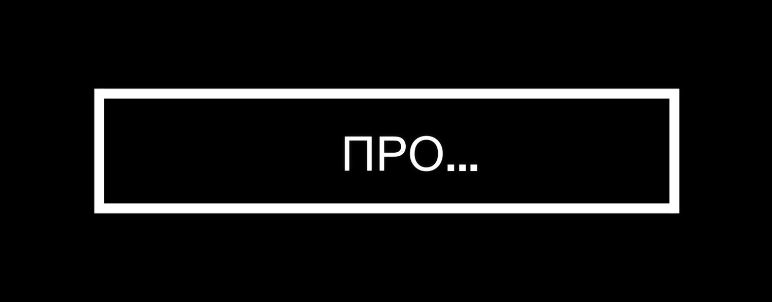 ПРО...