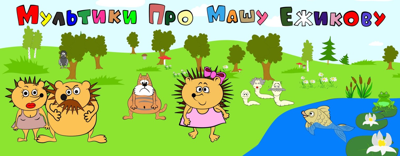 Мультики Про Машу Ёжиковау