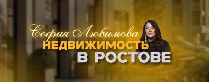 София Любимова. ТОП-риэлтор Ростова|Квартиры