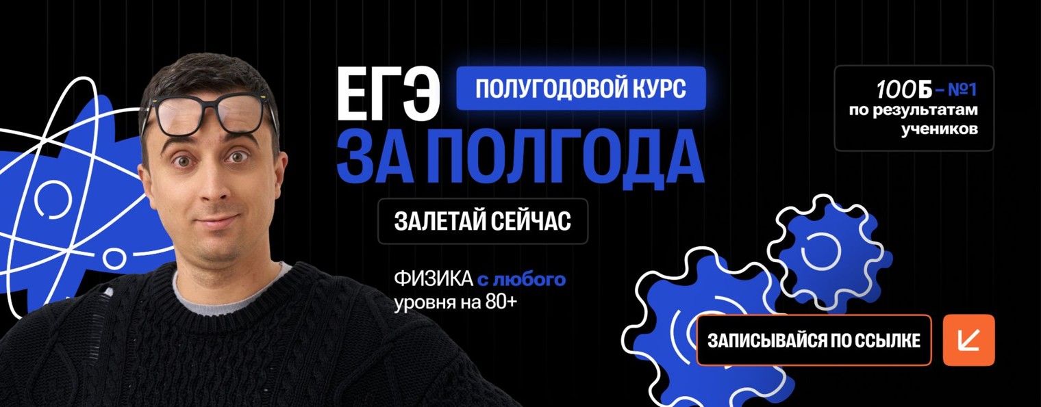 Саня Эбонит | Физика ЕГЭ | 100балльный репетитор