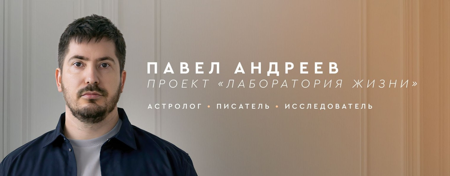 Астролог Павел Андреев|Лаборатория Жизни