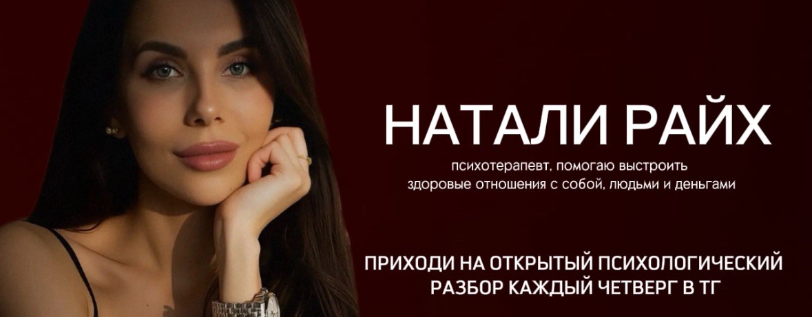 Натали Райх