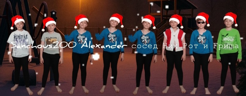 Sanchous200 Alexander сосед ник рот и гриша