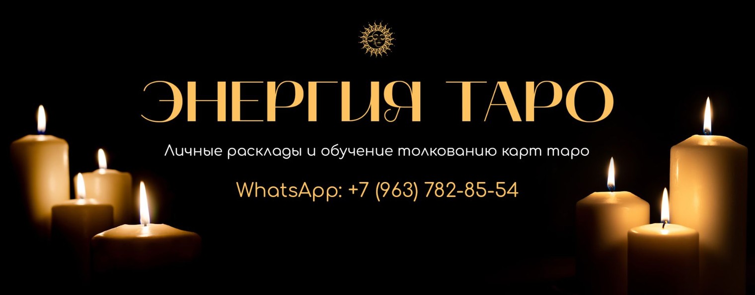 Энергия Таро💫