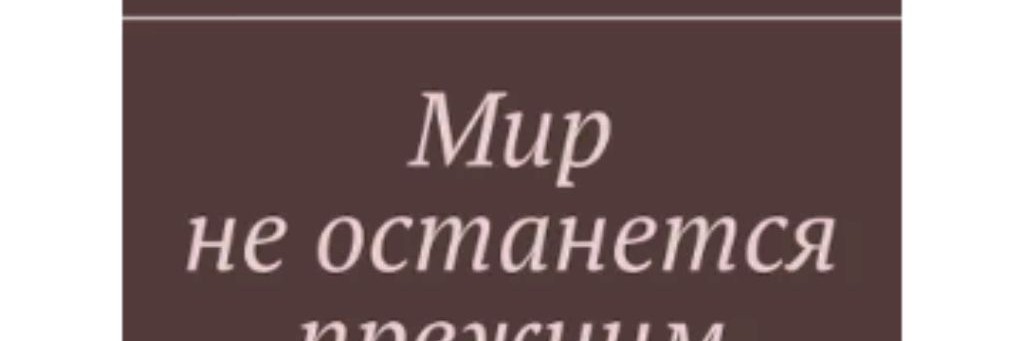 Мир не останется прежним