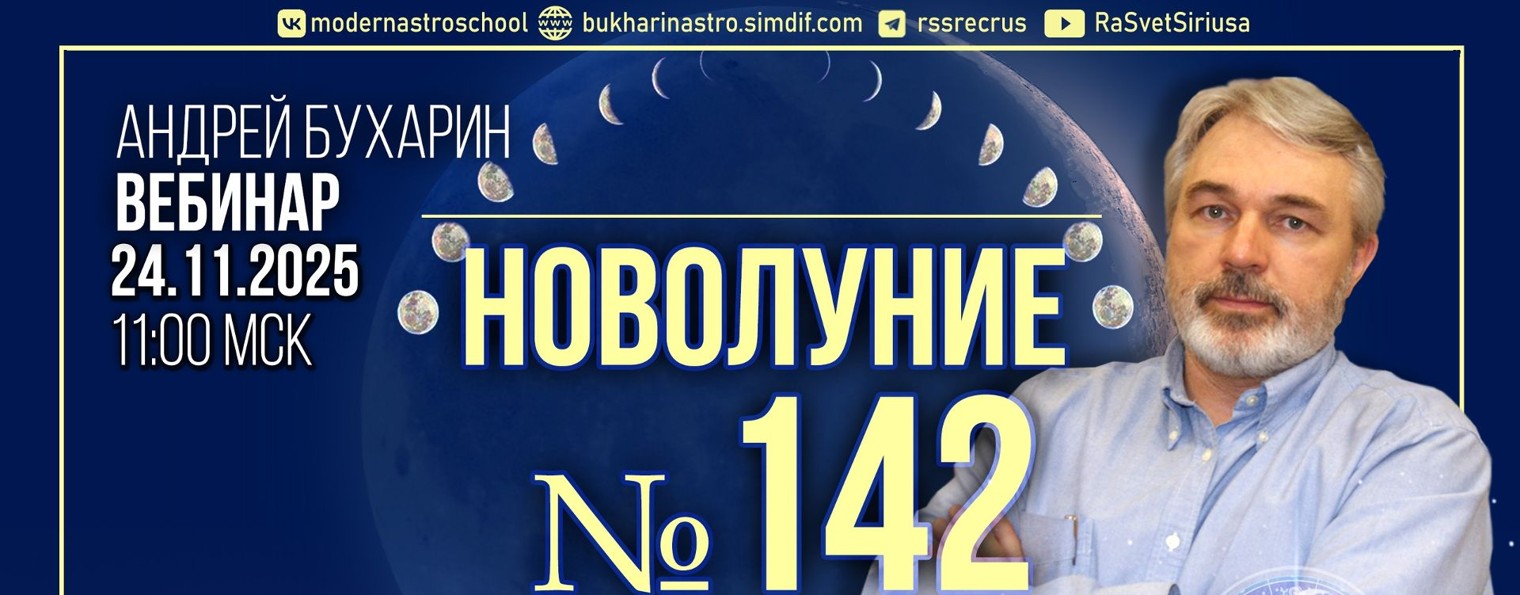 Андрей Бухарин: астрология и Мiръ