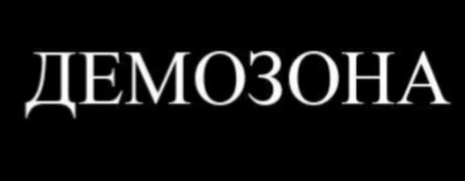 ДемоЗона