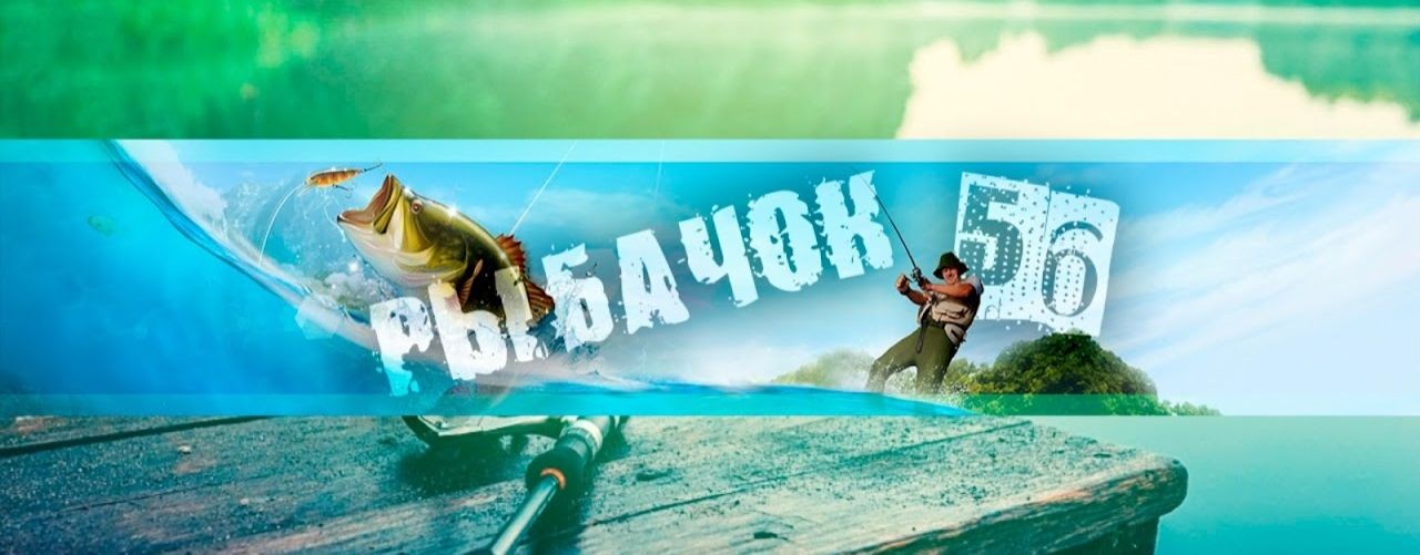 Рыбачок 56