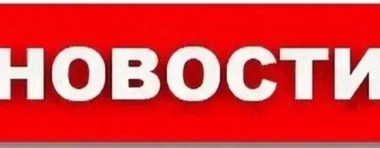 Новости
