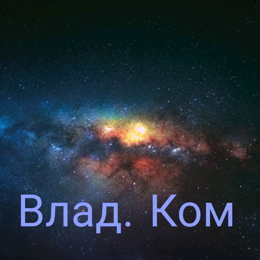 Влад. Ком