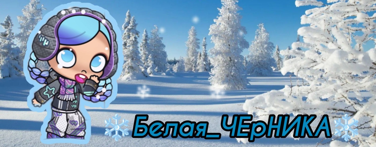 ❄🫐Белая_ЧЕрНИКА🫐❄