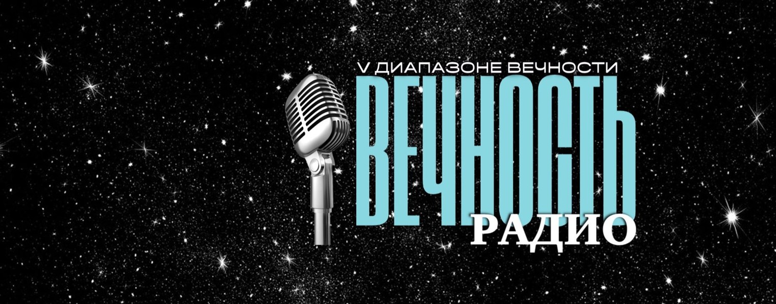 РАДИО ВЕЧНОСТЬ
