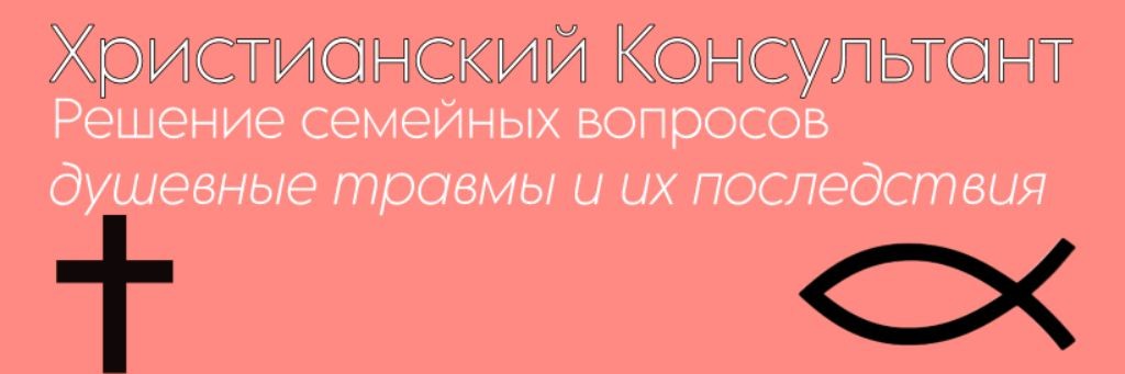 Игорь Востриков | Христианский Консультант