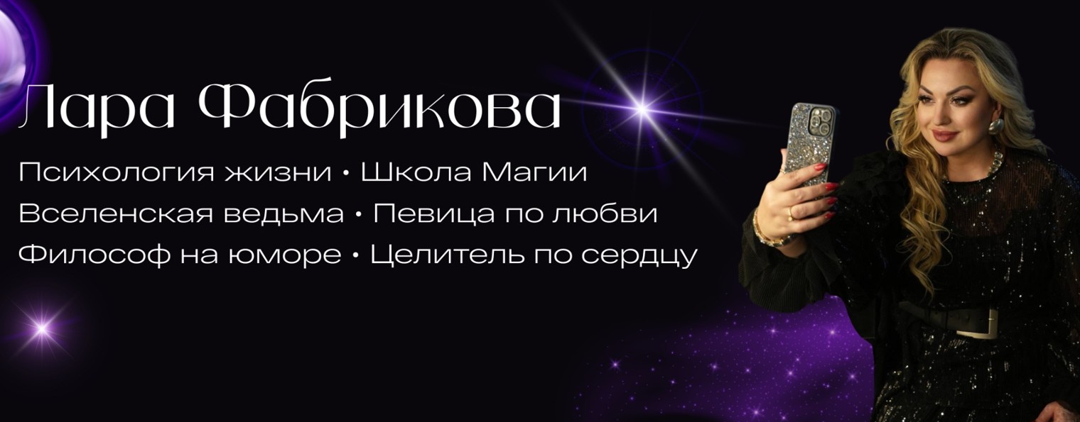 ЛАРА ФАБРИКОВА. МАГИЯ и ПСИХОЛОГИЯ