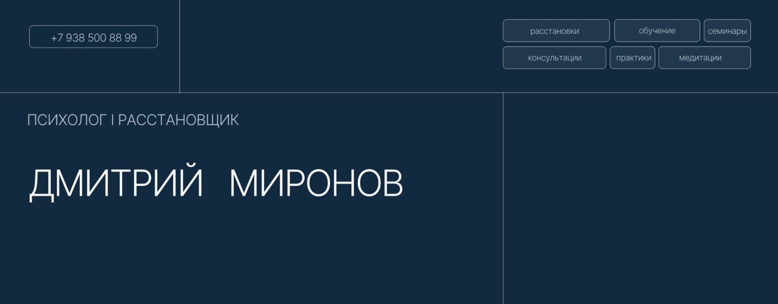 Дмитрий Миронов I Психолог I Расстановщик