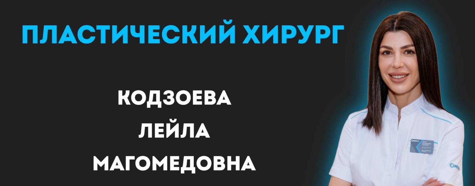 Пластический хирург Кодзоева Лейла Магомедовна