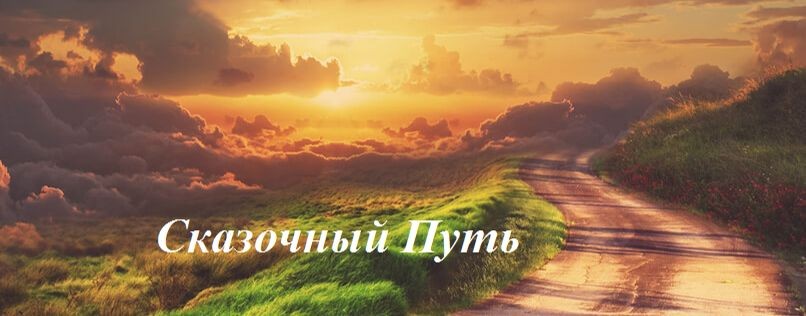 Сказочный Путь | Аудио рассказы