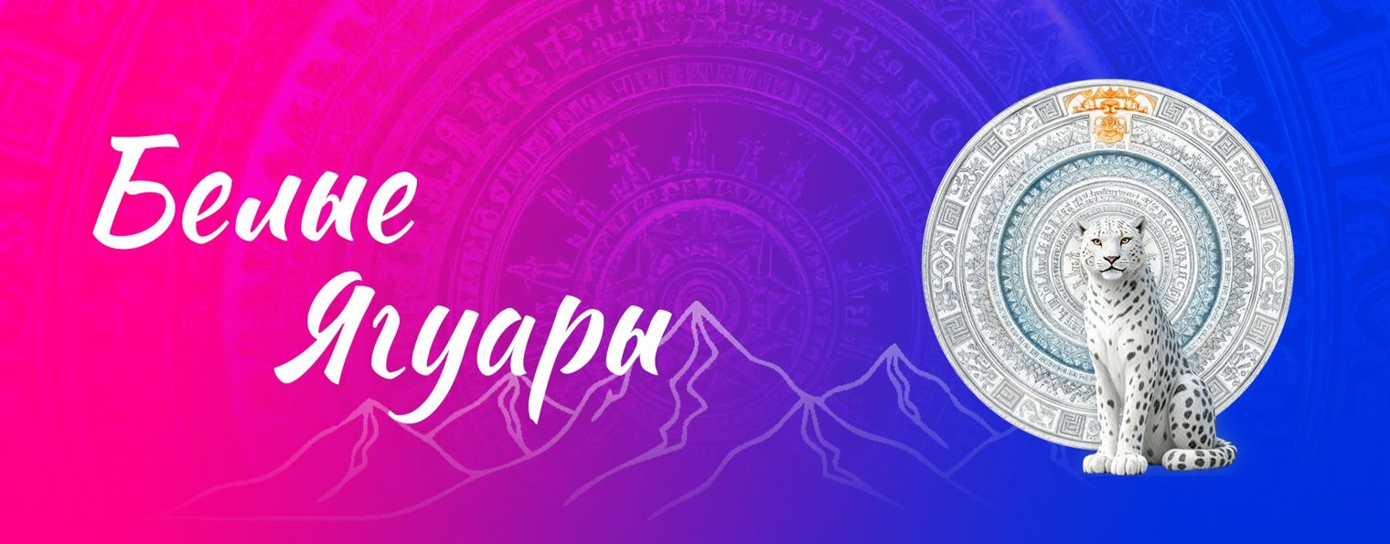 Белые Ягуары