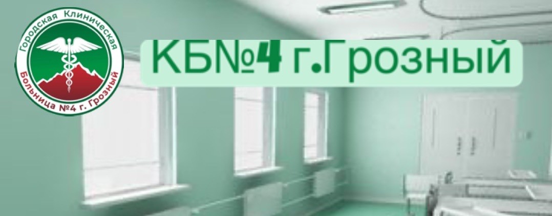 ГБУ "КБ№ 4 г.Грозный”