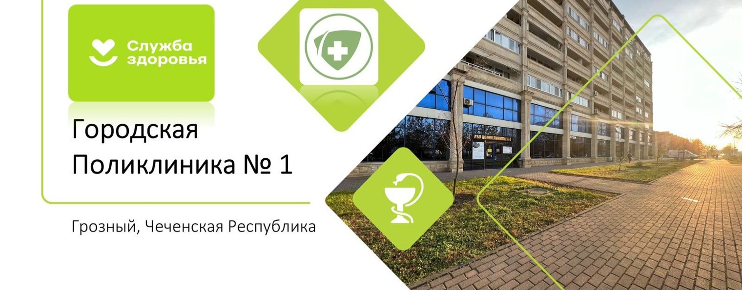 ГБУ "Поликлиника №1 г.Грозного!