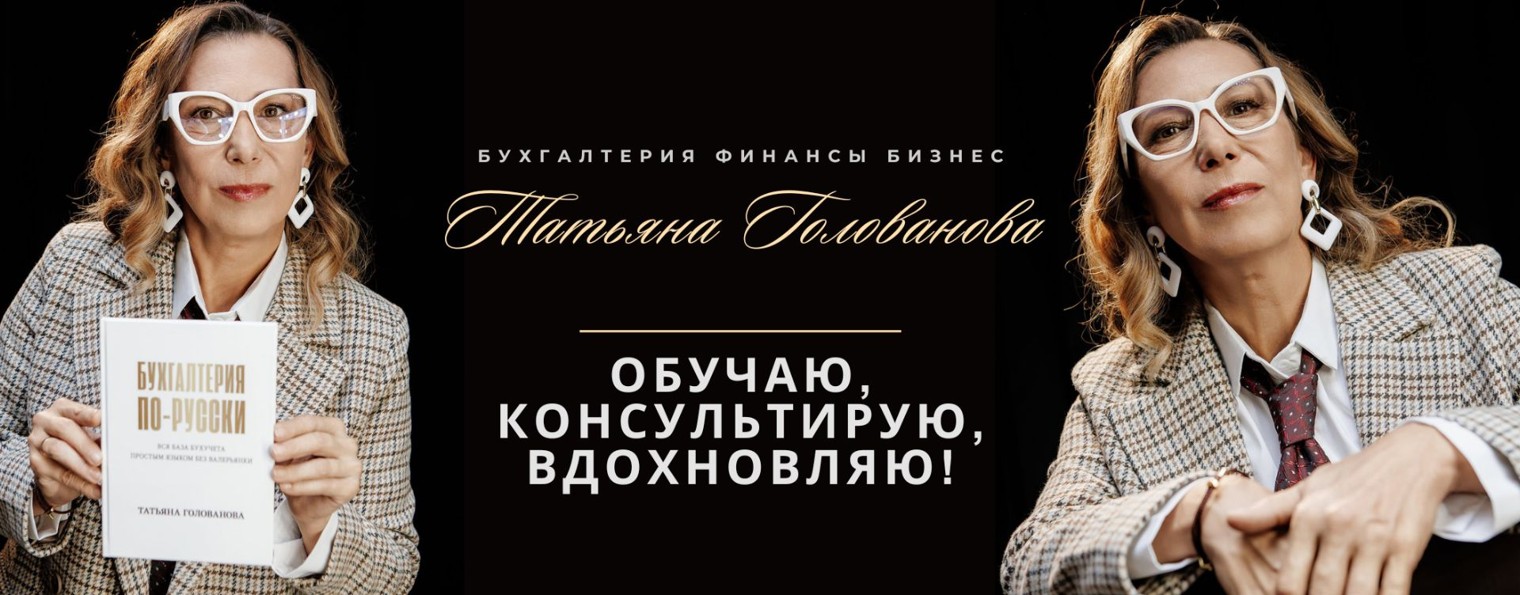 Бухгалтерия с Татьяной Головановой