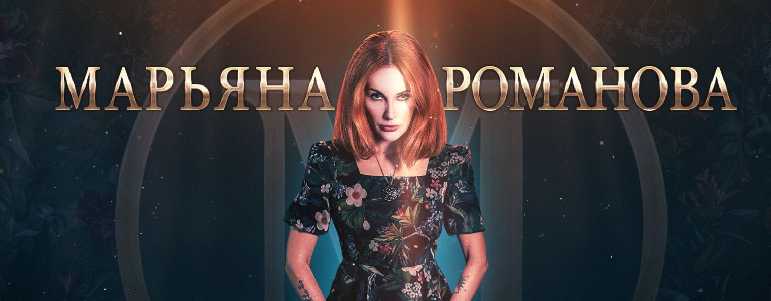 Марьяна Романова