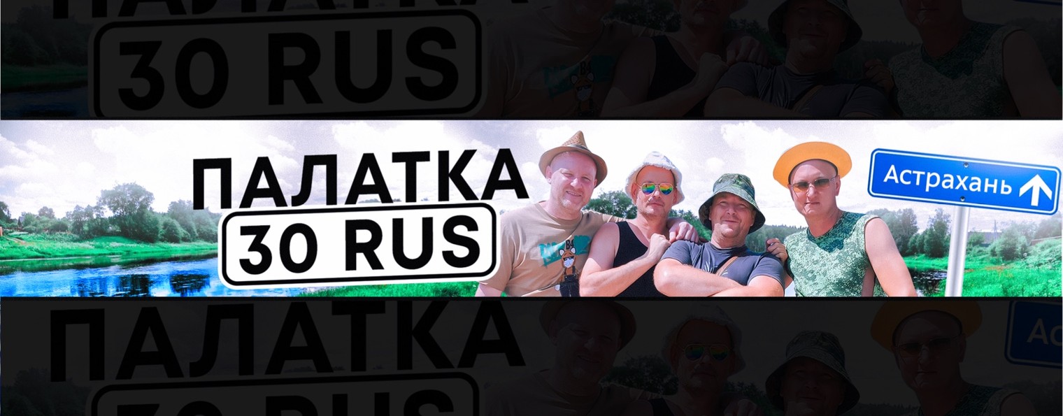 Палатка 30 rus