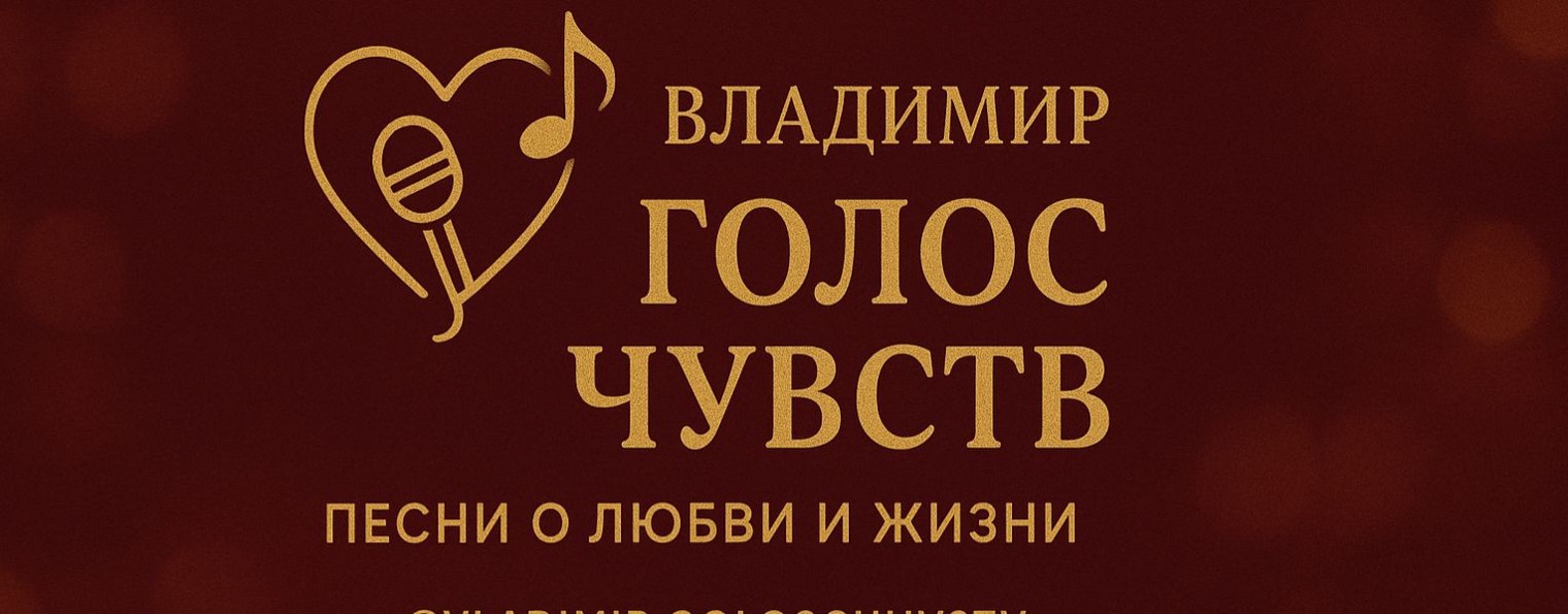 Владимир_голос_чувств