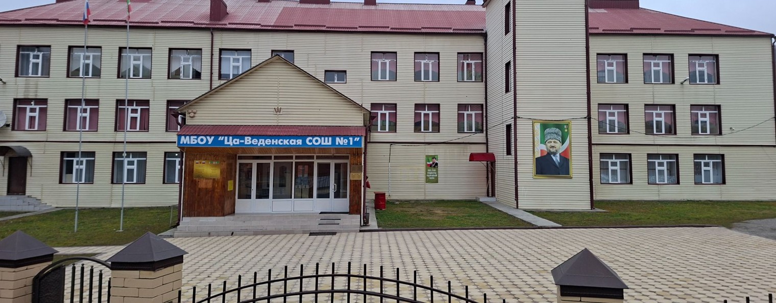 МБОУ "Ца-Веденская СОШ №1"
