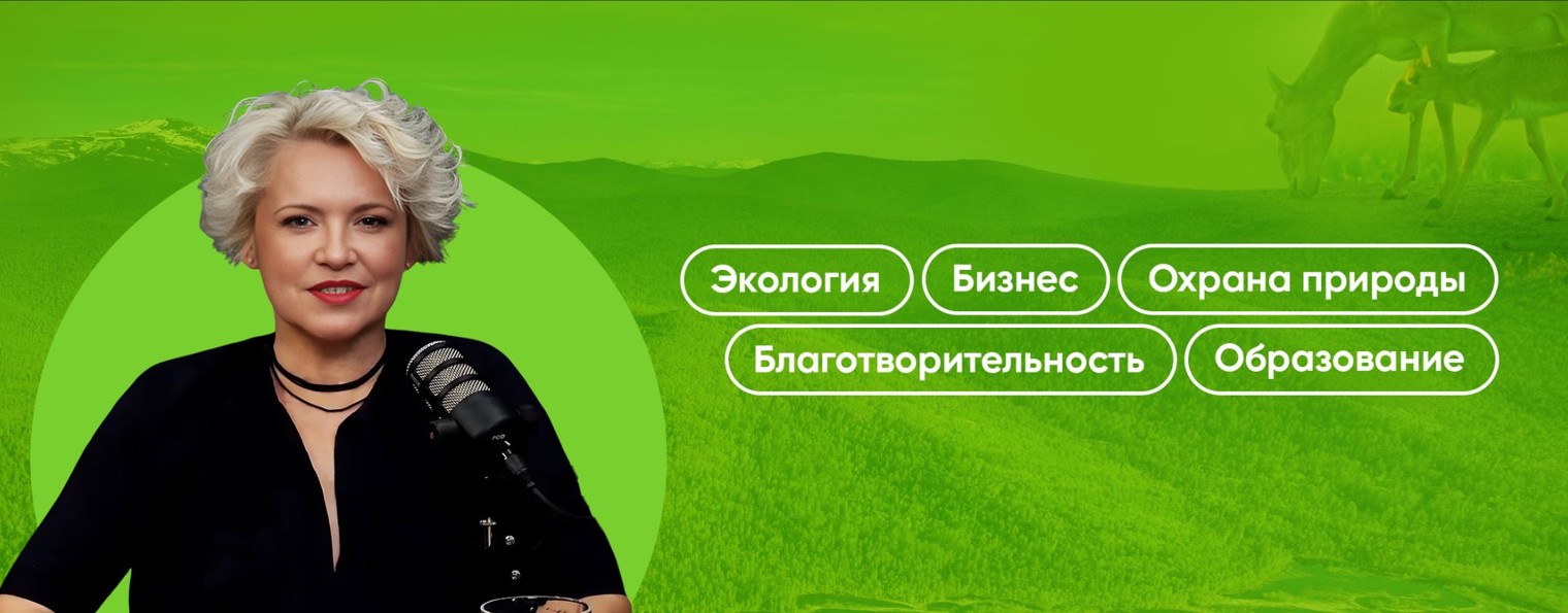 Фонд «Зеленая миссия»