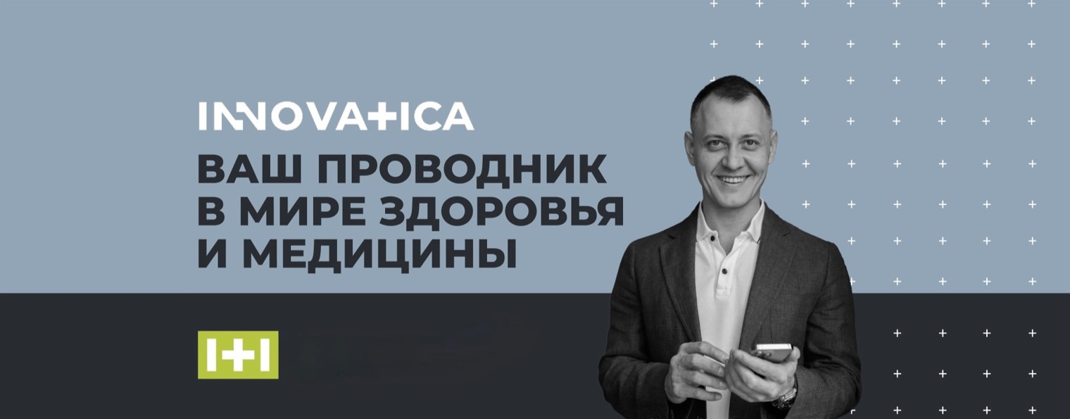 INNOVATICA | Медицина лицом с Геннадием Яриным